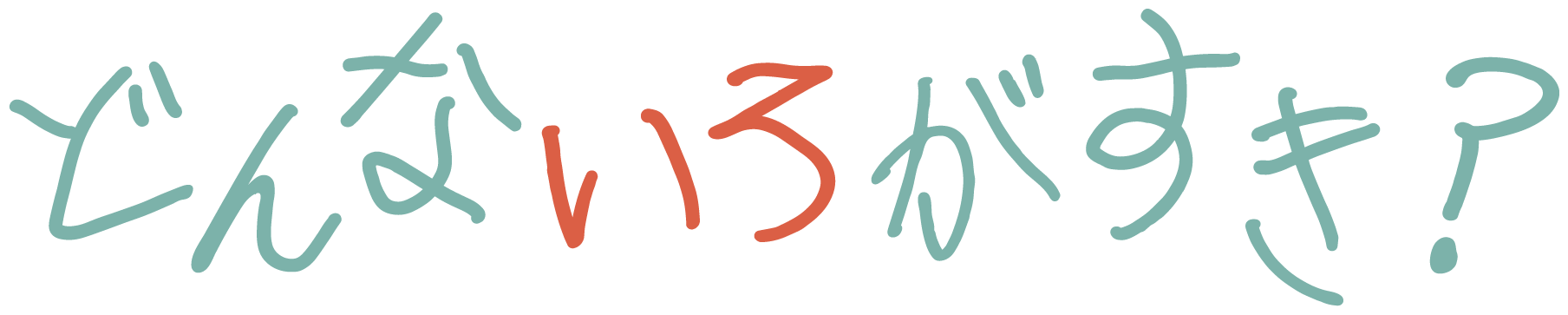 どんないろがすき？