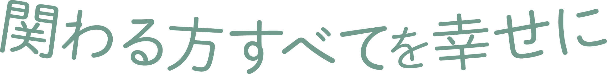関わる方すべてを幸せに